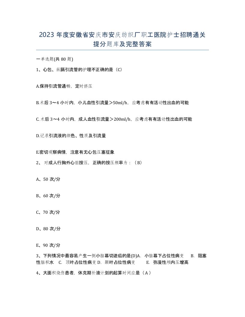 2023年度安徽省安庆市安庆纺织厂职工医院护士招聘通关提分题库及完整答案