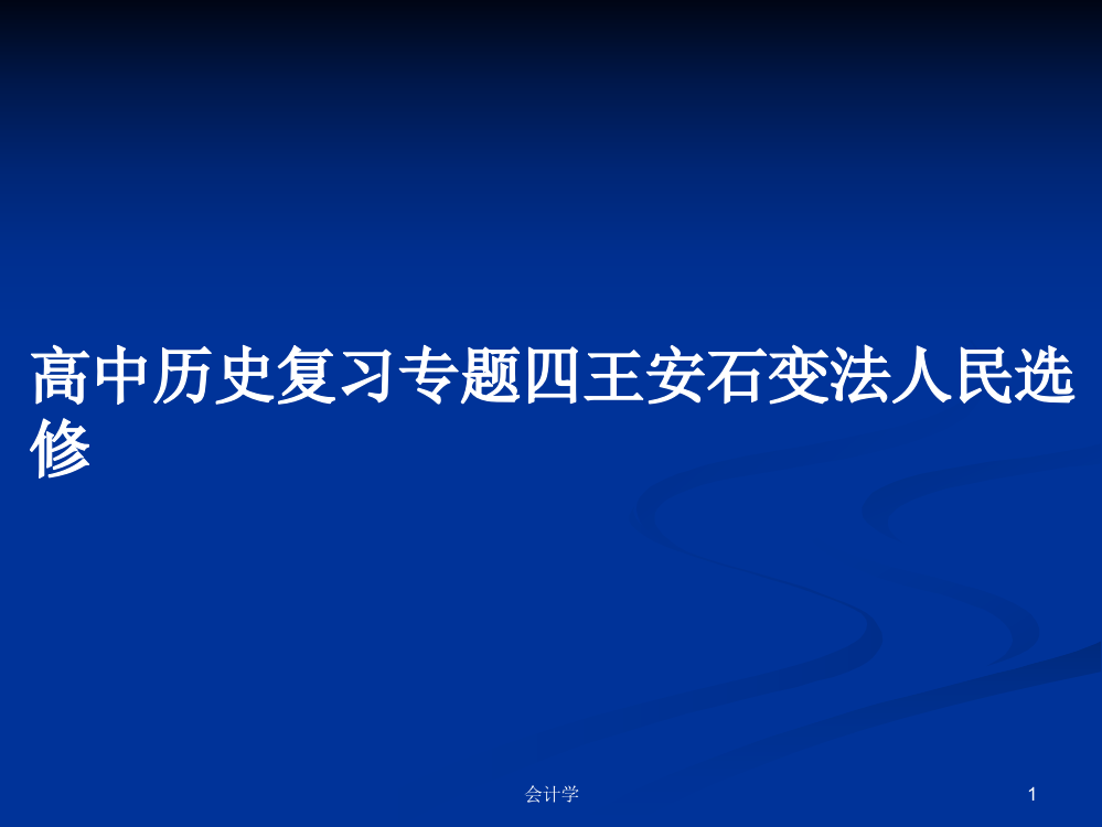 高中历史复习专题四王安石变法人民选修学习