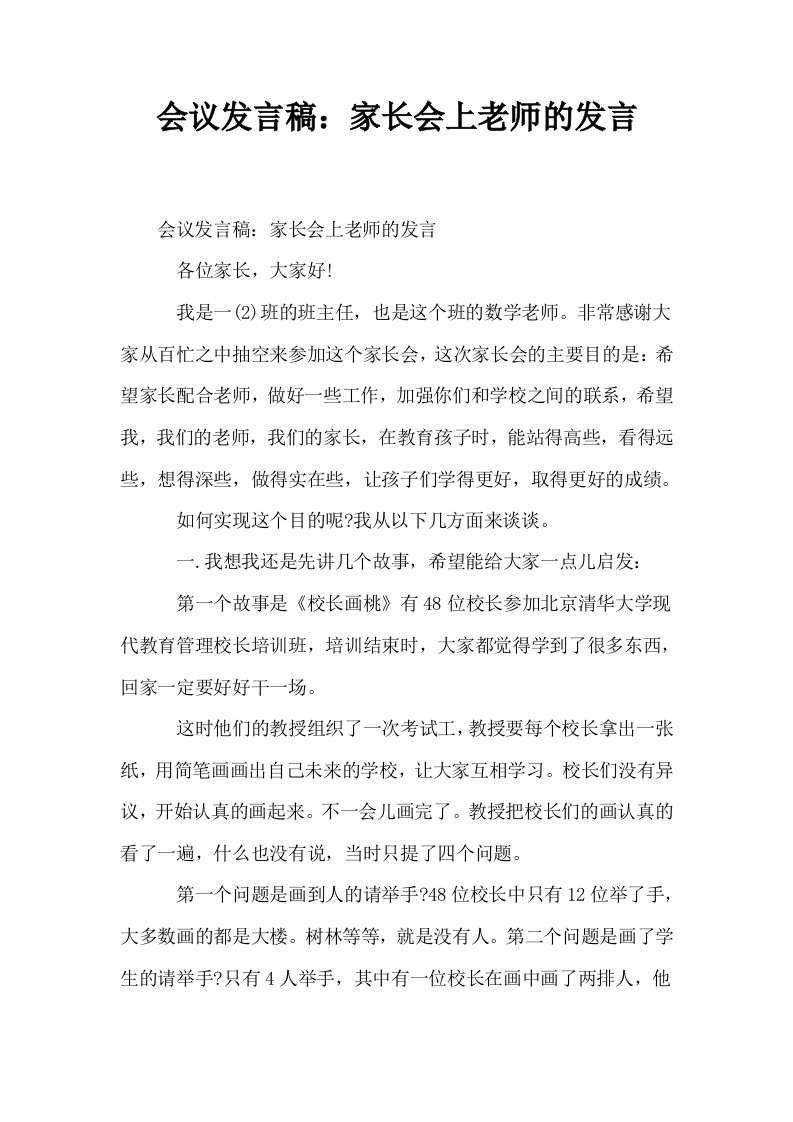 会议发言稿家长会上老师的发言