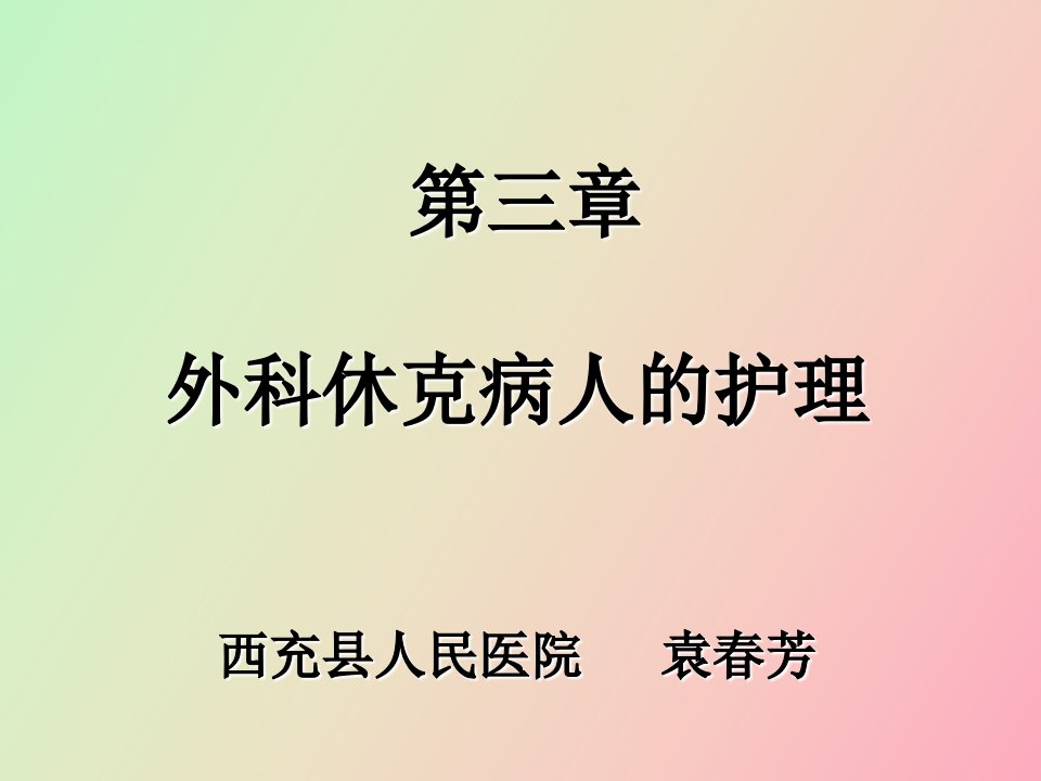 外科休克病人的护理