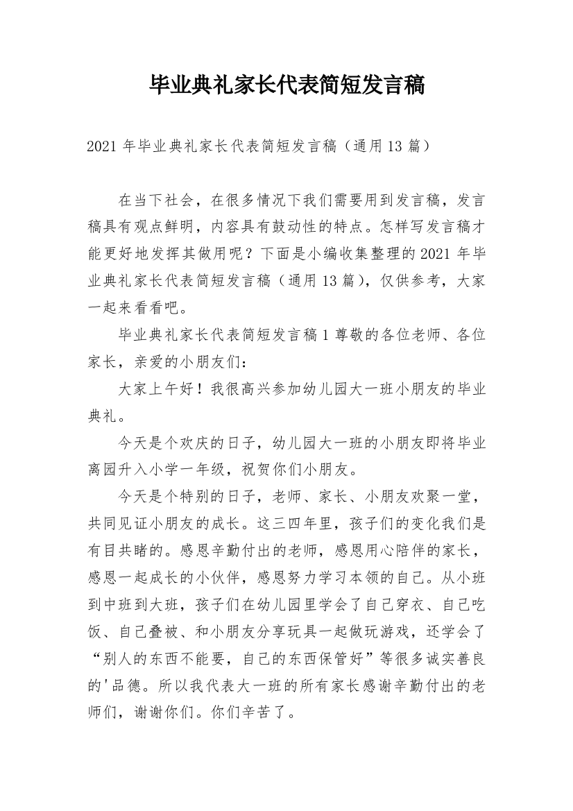 毕业典礼家长代表简短发言稿