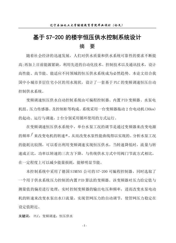 毕业设计（论文）基于S7-200的楼宇恒压供水控制系统设计