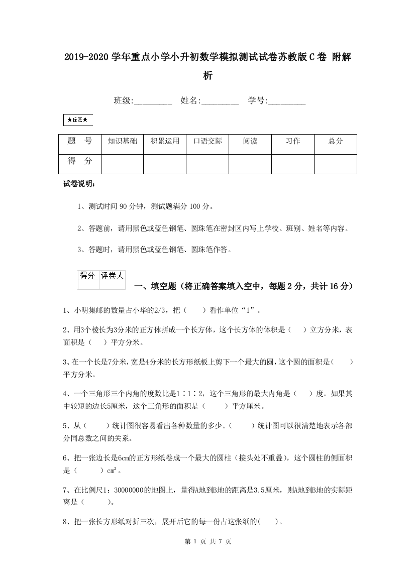 2019-2020学年重点小学小升初数学模拟测试试卷苏教版C卷-附解析