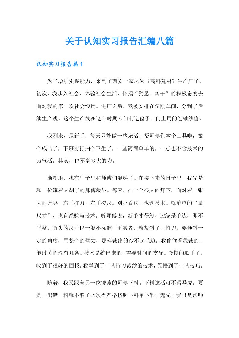 关于认知实习报告汇编八篇