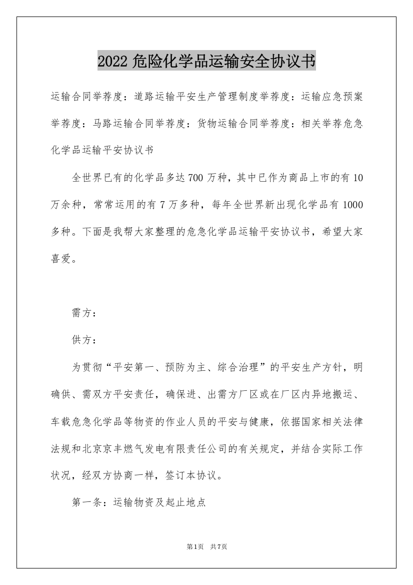 2022危险化学品运输安全协议书