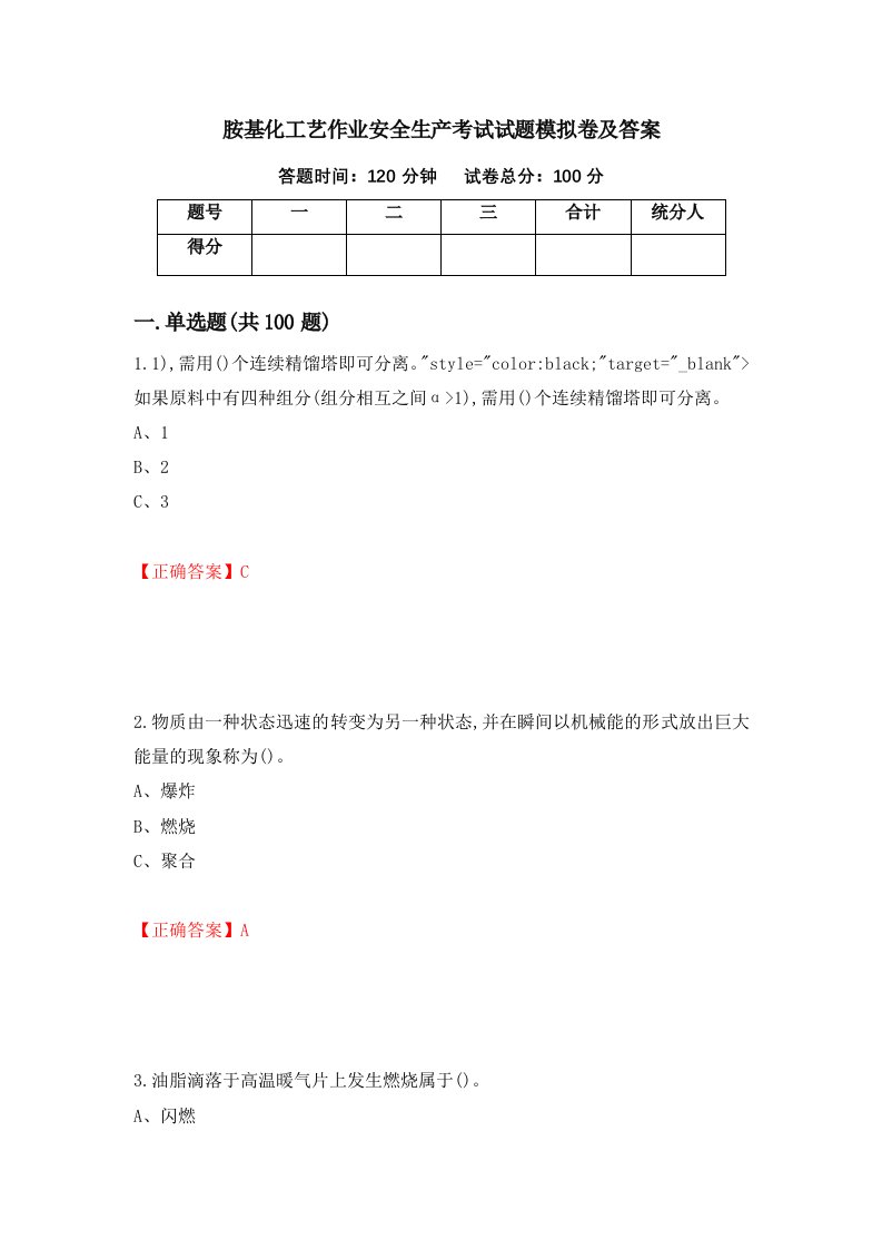 胺基化工艺作业安全生产考试试题模拟卷及答案80