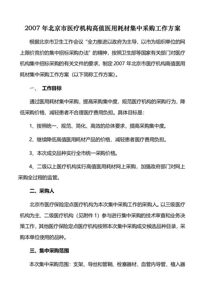 北京市医疗机构高值医用耗材集中采购工作方案