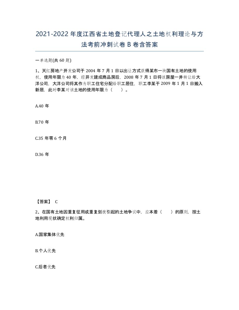 2021-2022年度江西省土地登记代理人之土地权利理论与方法考前冲刺试卷B卷含答案