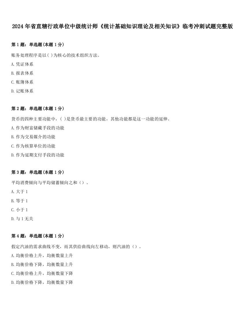 2024年省直辖行政单位中级统计师《统计基础知识理论及相关知识》临考冲刺试题完整版