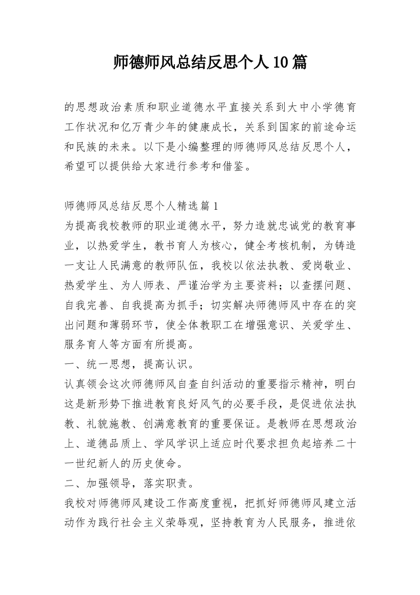 师德师风总结反思个人10篇