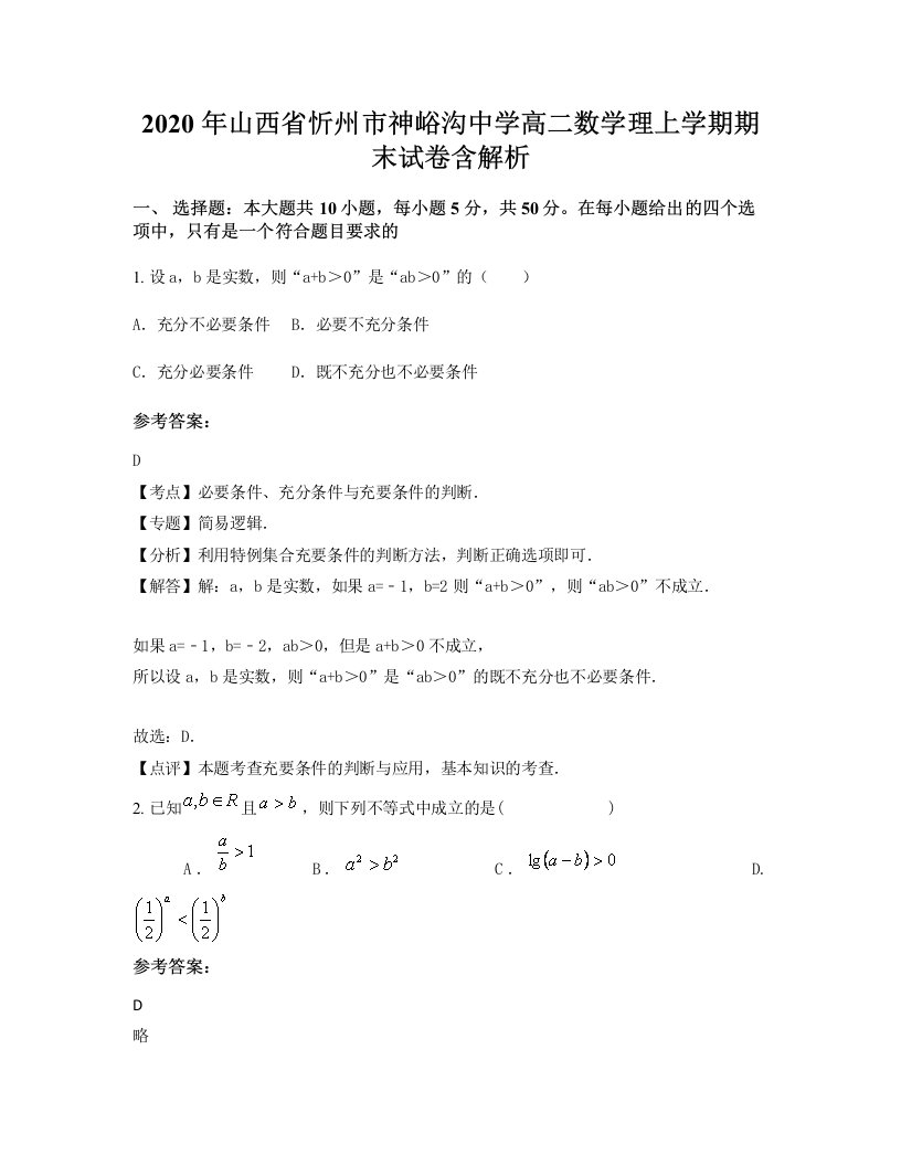 2020年山西省忻州市神峪沟中学高二数学理上学期期末试卷含解析