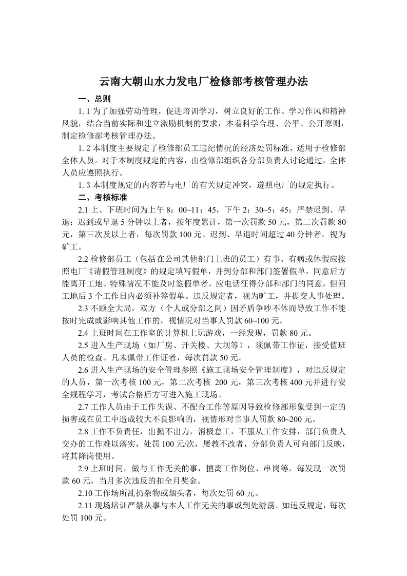 云南大朝山水力发电厂检修部考核管理办法