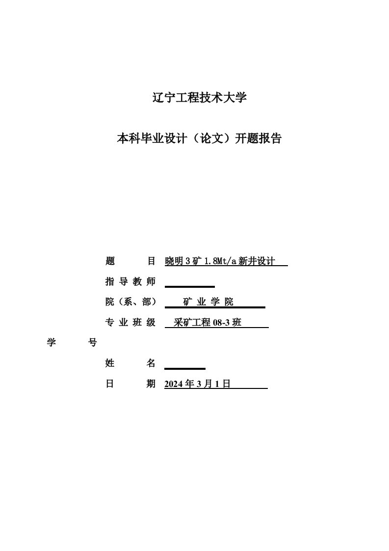 采矿工程开题报告晓明3矿18Mta新井设计