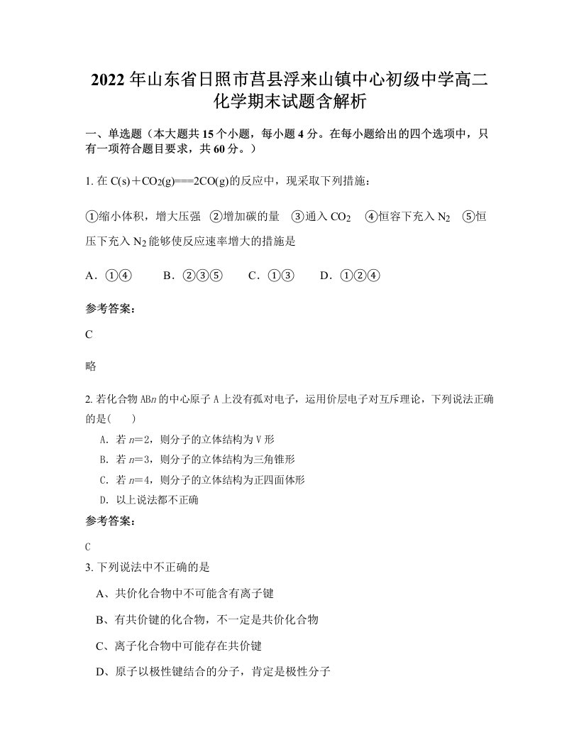 2022年山东省日照市莒县浮来山镇中心初级中学高二化学期末试题含解析