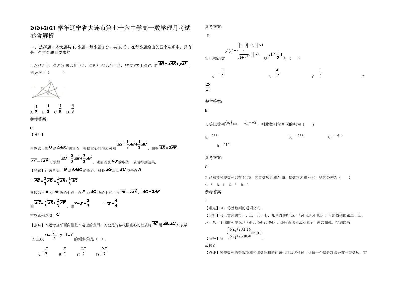 2020-2021学年辽宁省大连市第七十六中学高一数学理月考试卷含解析