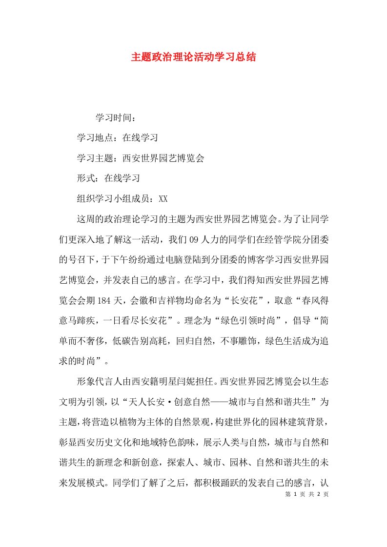 （精选）主题政治理论活动学习总结