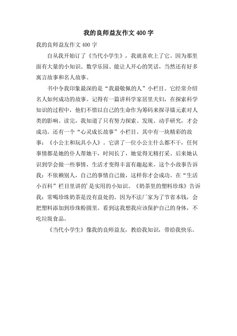 我的良师益友作文400字