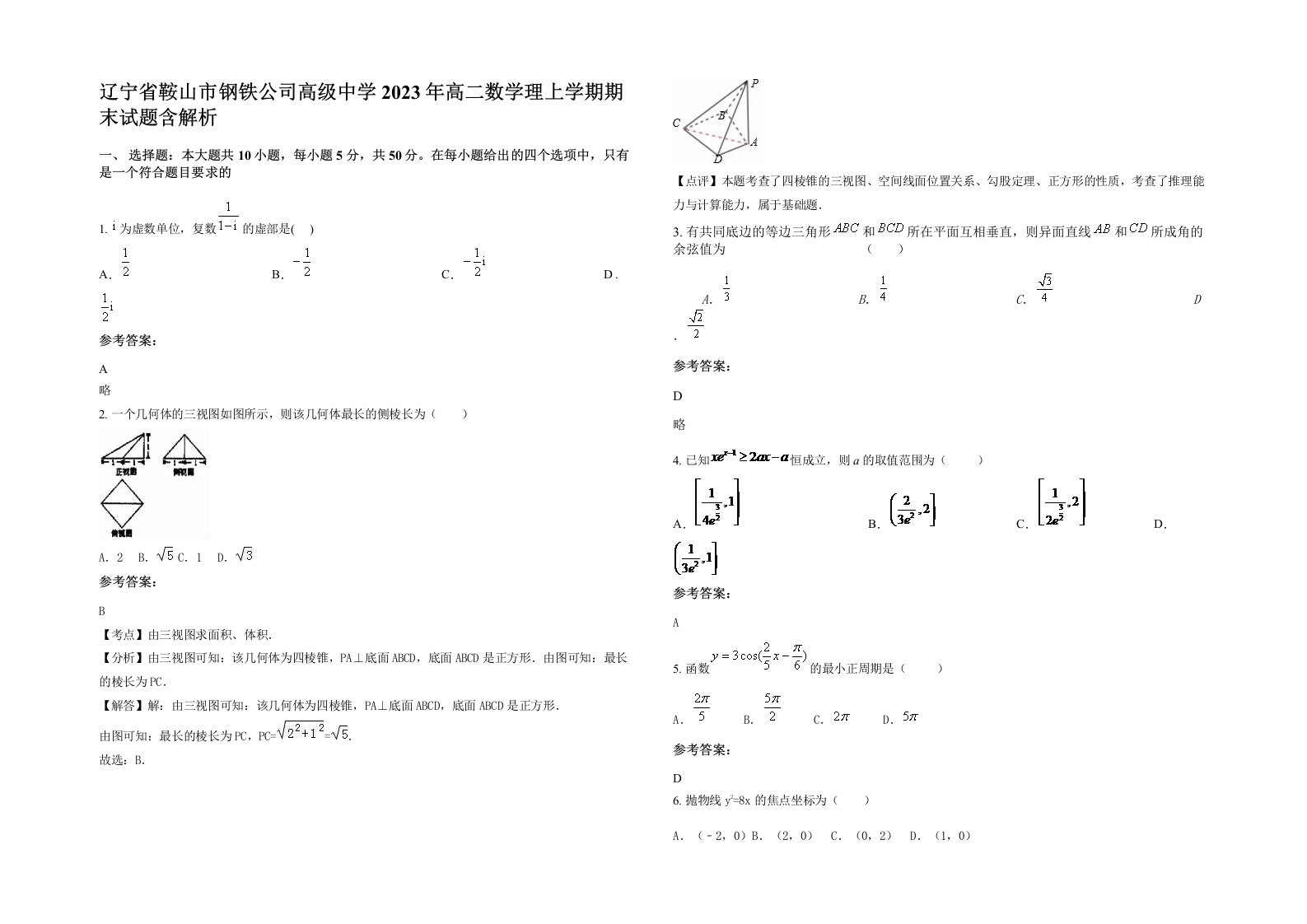 辽宁省鞍山市钢铁公司高级中学2023年高二数学理上学期期末试题含解析