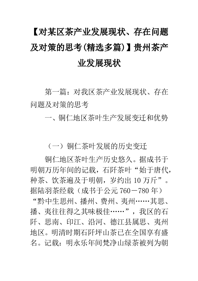 【对某区茶产业发展现状、存在问题及对策的思考(精选多篇)】贵州茶产业发展现状