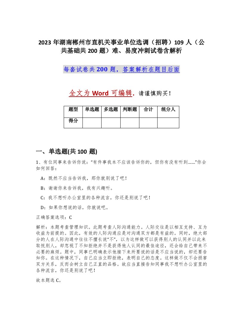 2023年湖南郴州市直机关事业单位选调招聘109人公共基础共200题难易度冲刺试卷含解析