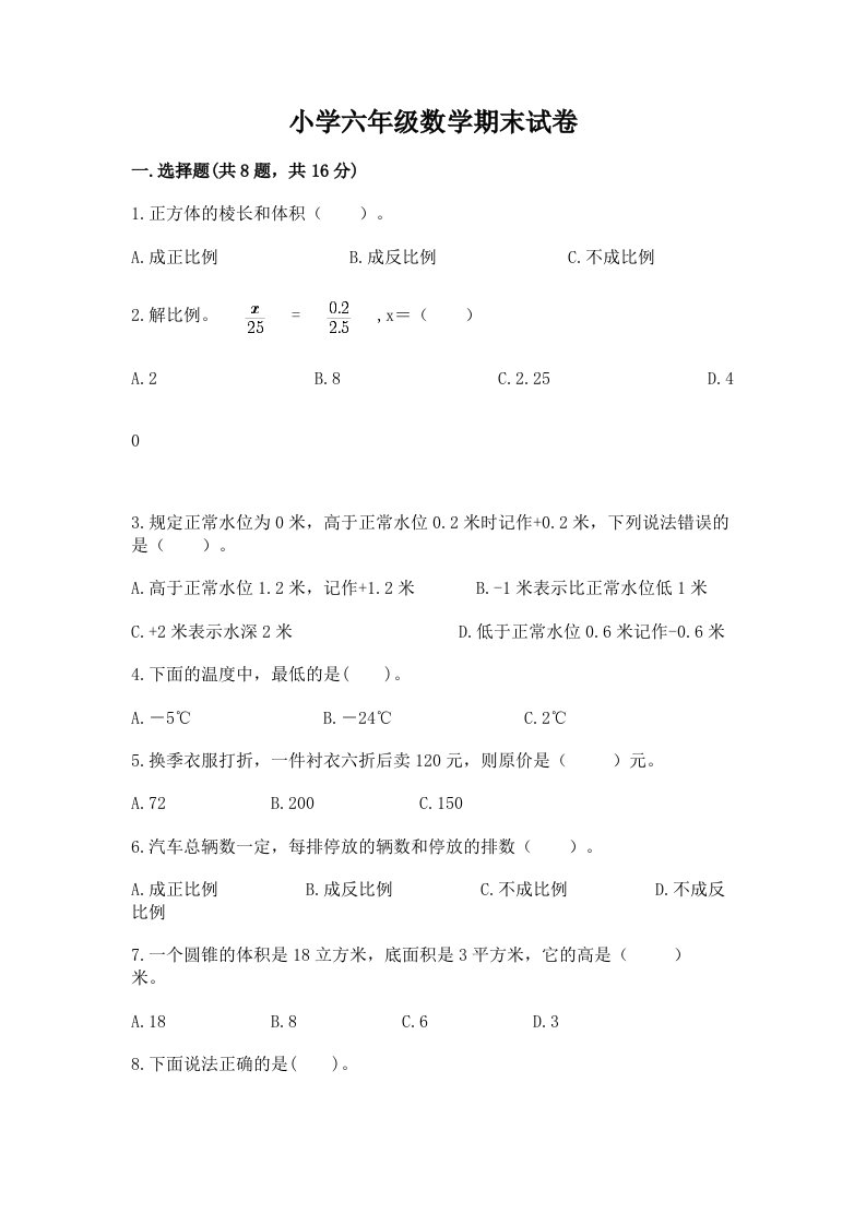 小学六年级数学期末试卷（典优）