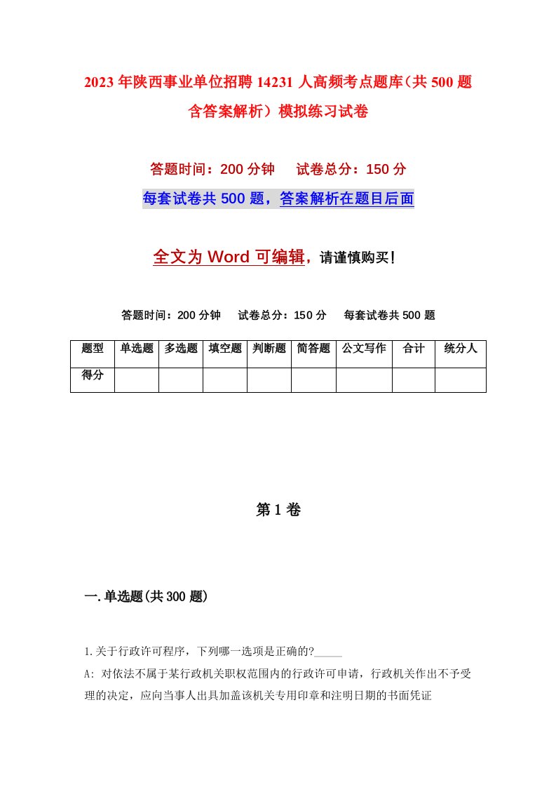 2023年陕西事业单位招聘14231人高频考点题库共500题含答案解析模拟练习试卷