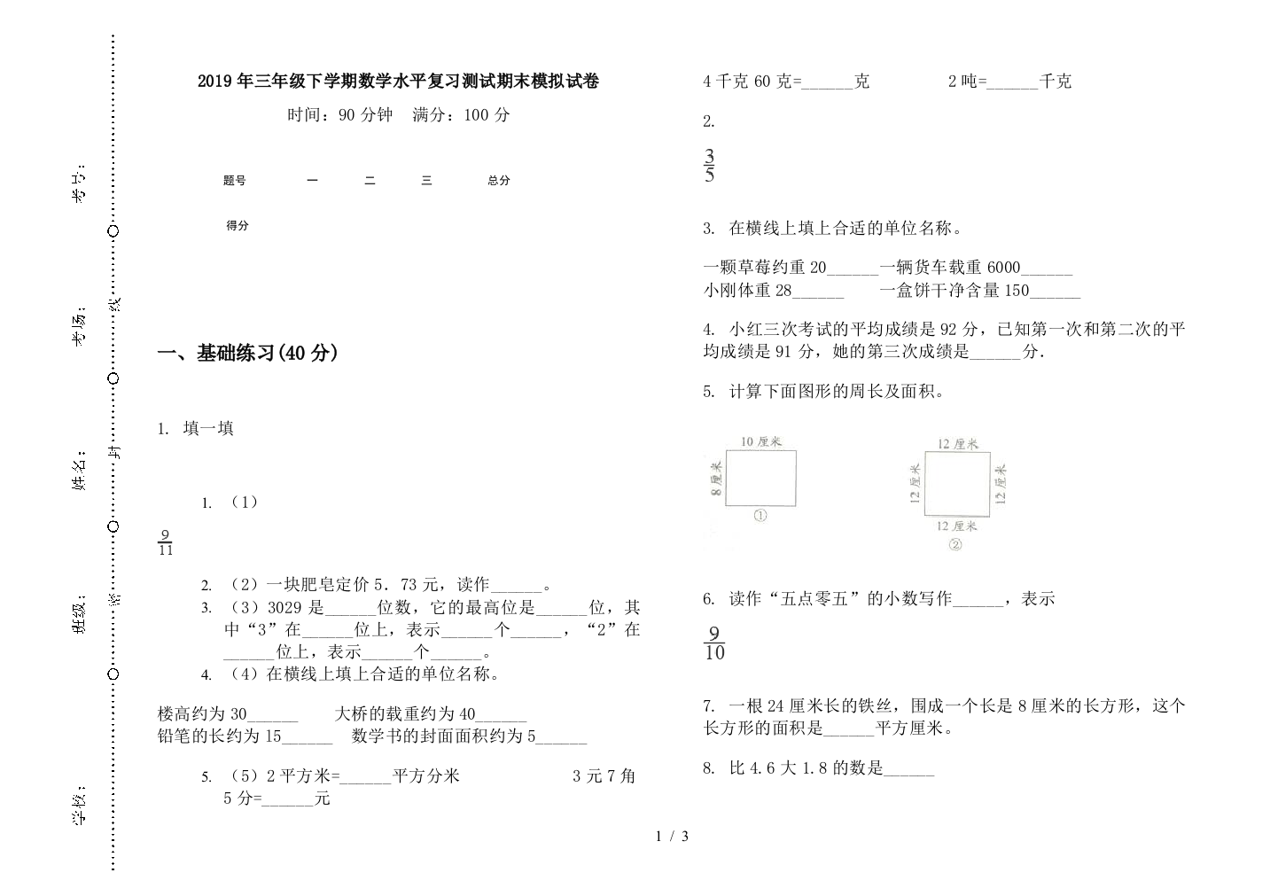 2019年三年级下学期数学水平复习测试期末模拟试卷