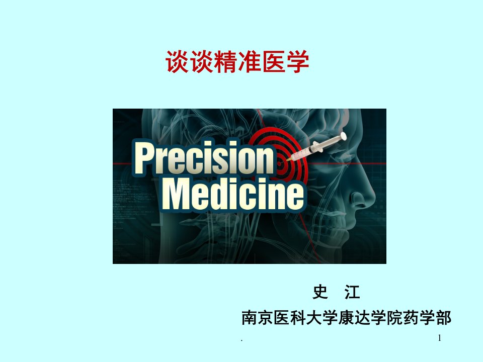 精准医学的定义课堂PPT