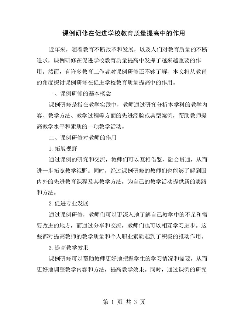 课例研修在促进学校教育质量提高中的作用