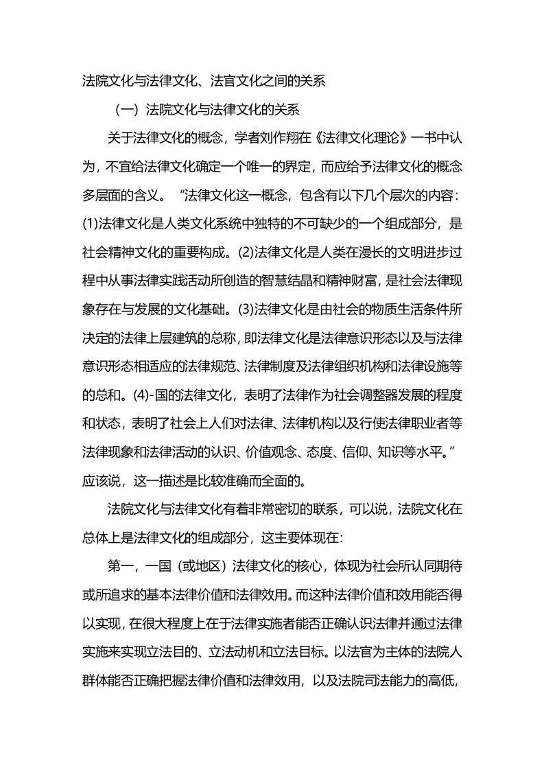 法院文化与法律文化和法官文化之间的关系