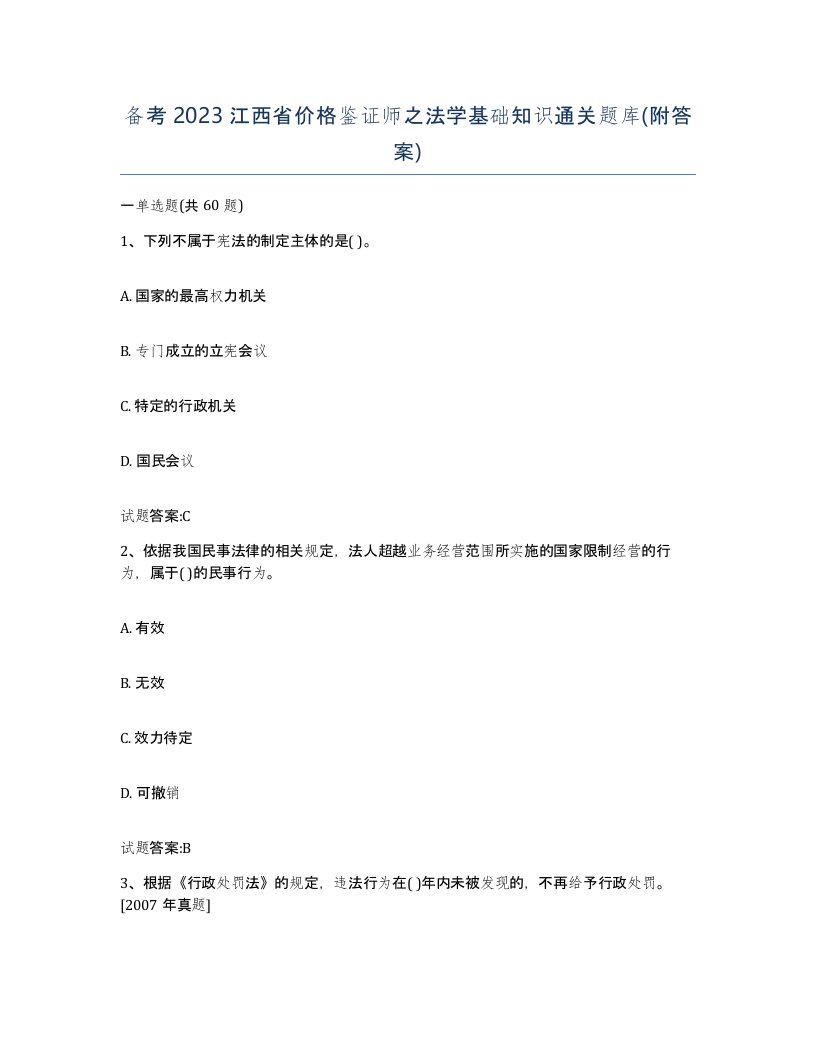 备考2023江西省价格鉴证师之法学基础知识通关题库附答案