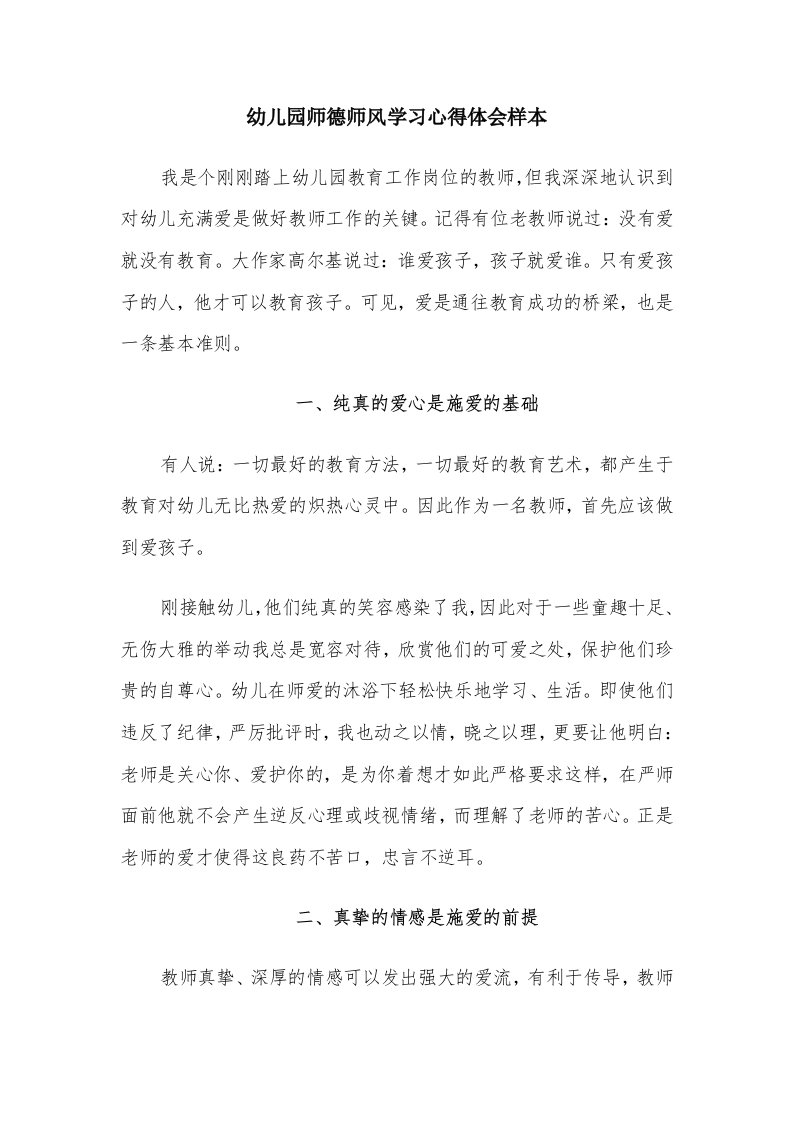 幼儿园师德师风学习心得体会样本