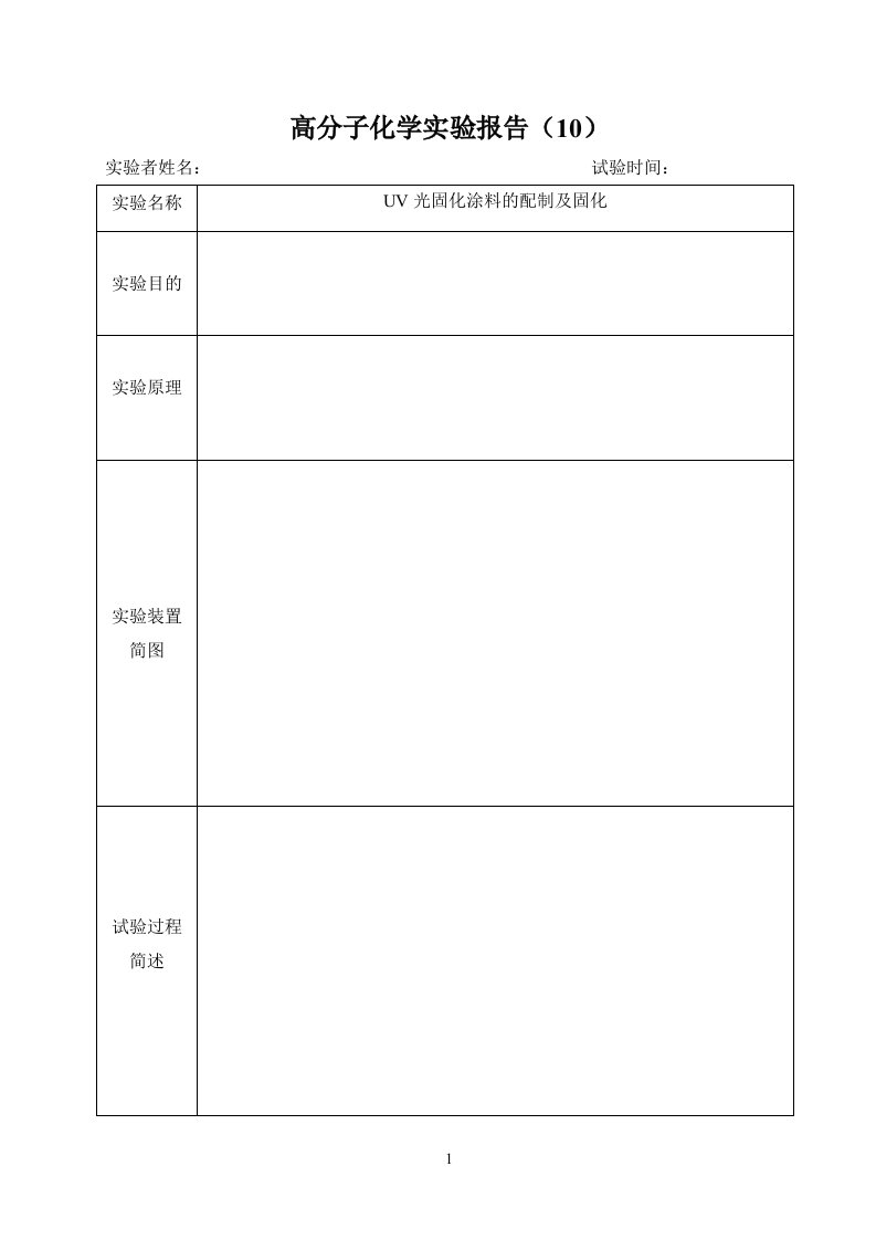 高分子化学实验报告10