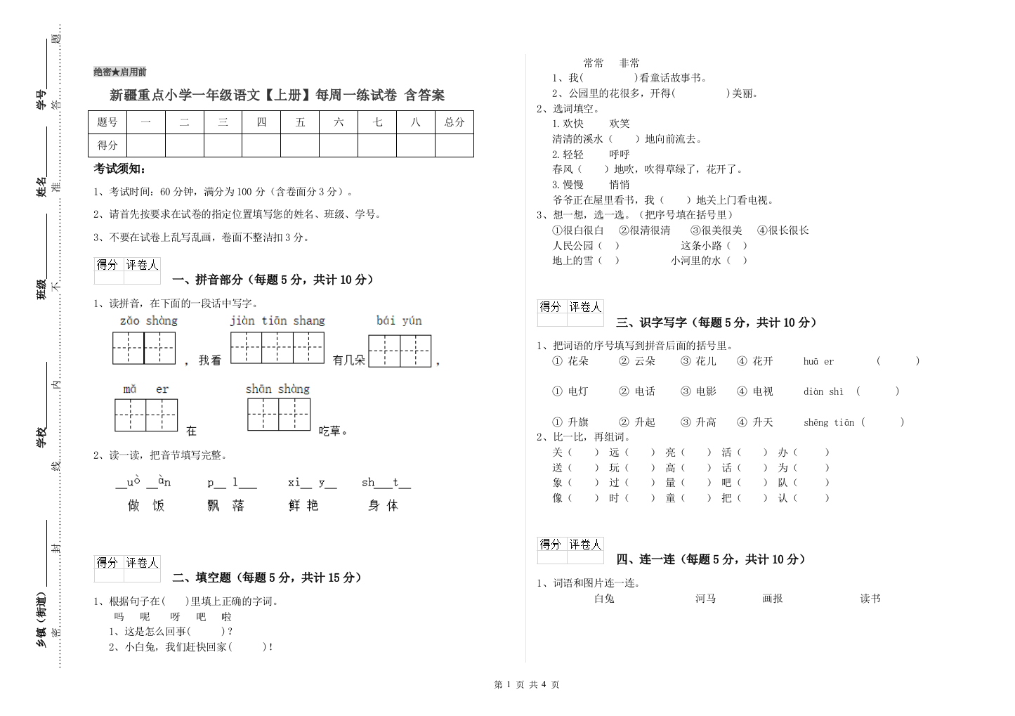 新疆重点小学一年级语文【上册】每周一练试卷-含答案