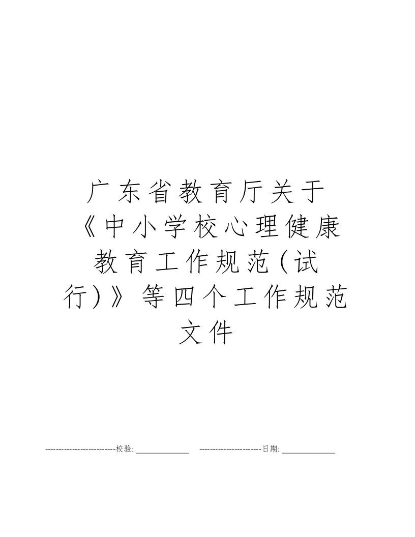 广东省教育厅关于《中小学校心理健康教育工作规范(试行)》等四个工作规范文件