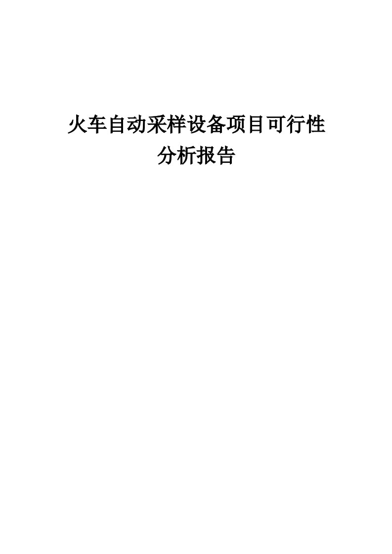 火车自动采样设备项目可行性分析报告