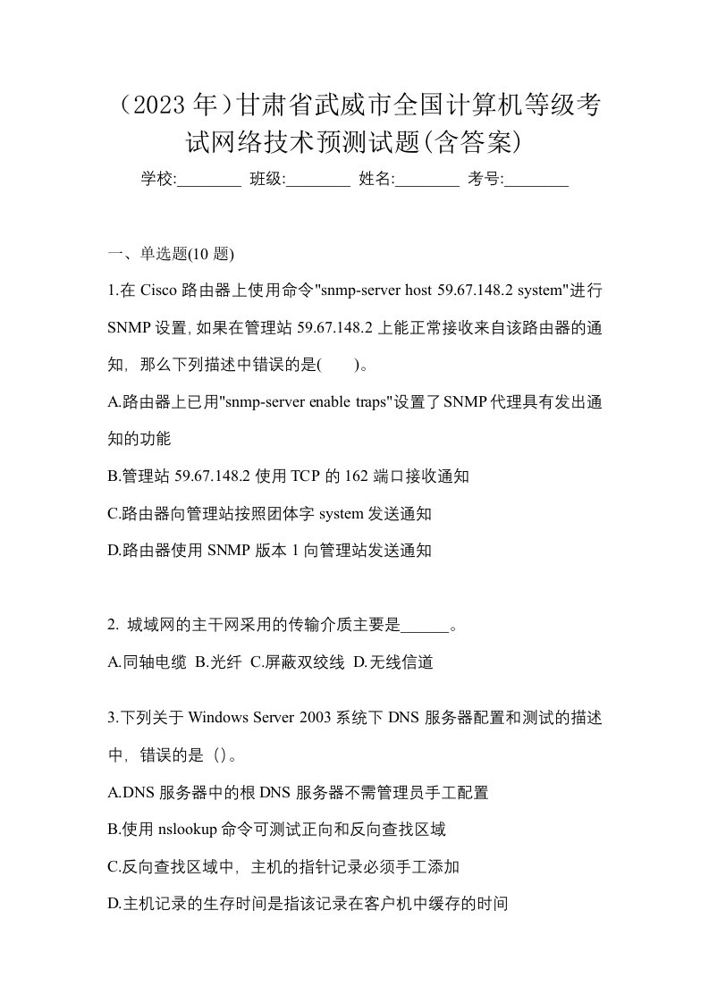 2023年甘肃省武威市全国计算机等级考试网络技术预测试题含答案