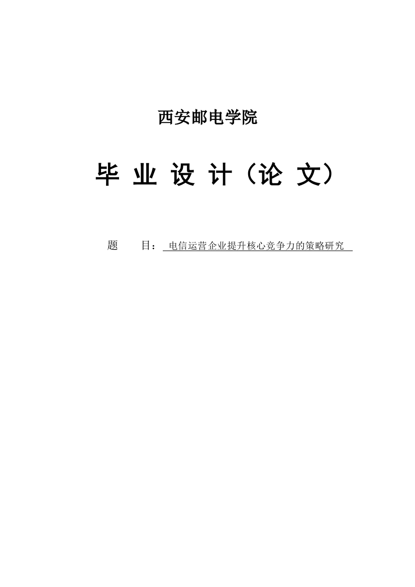 大学毕业论文-—电信运营企业提升核心竞争力的策略研究