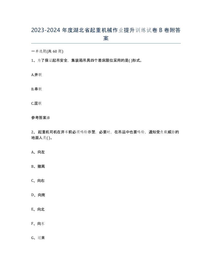 20232024年度湖北省起重机械作业提升训练试卷B卷附答案