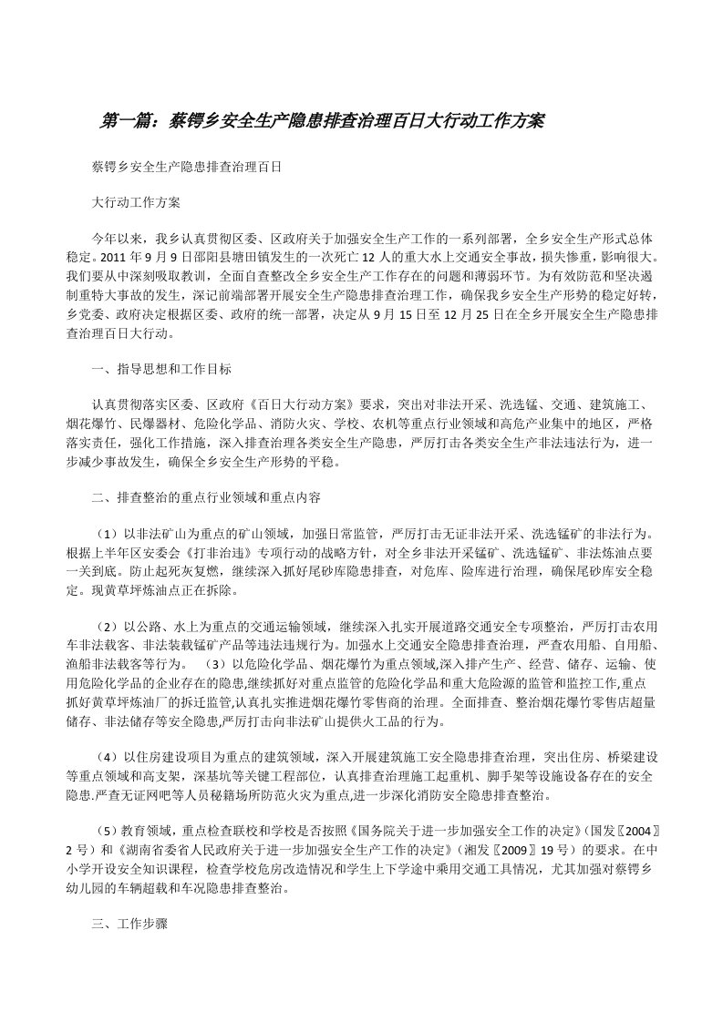 蔡锷乡安全生产隐患排查治理百日大行动工作方案[推荐五篇][修改版]