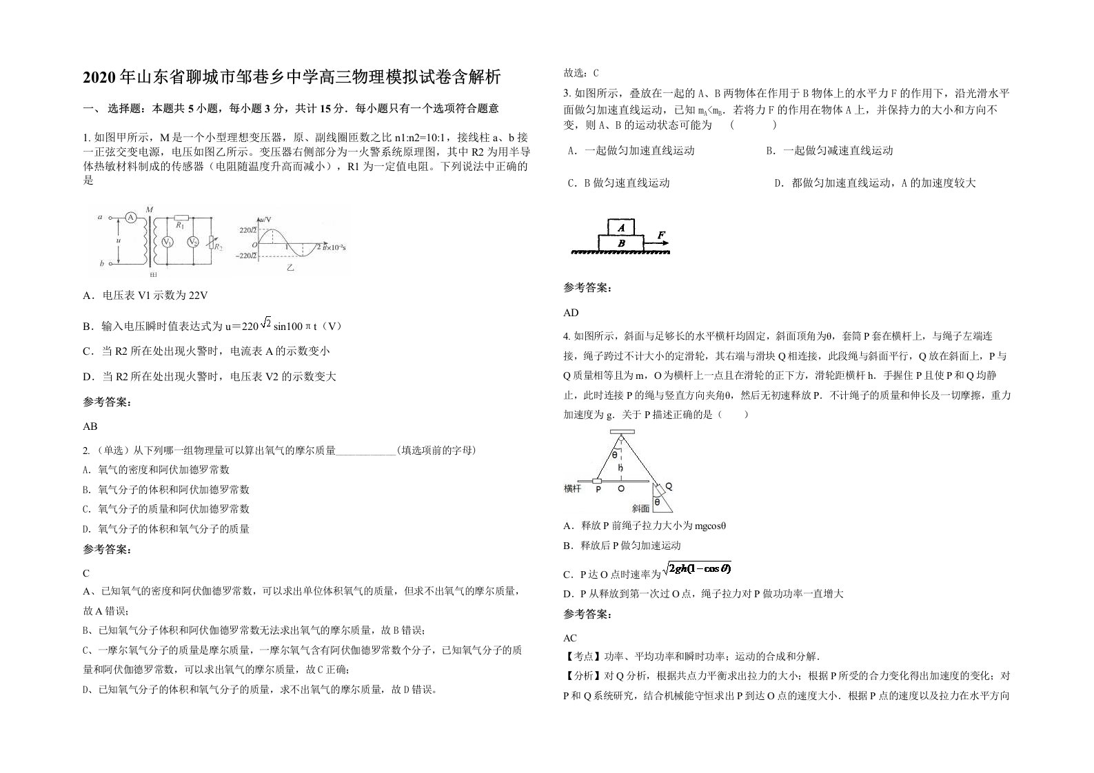 2020年山东省聊城市邹巷乡中学高三物理模拟试卷含解析