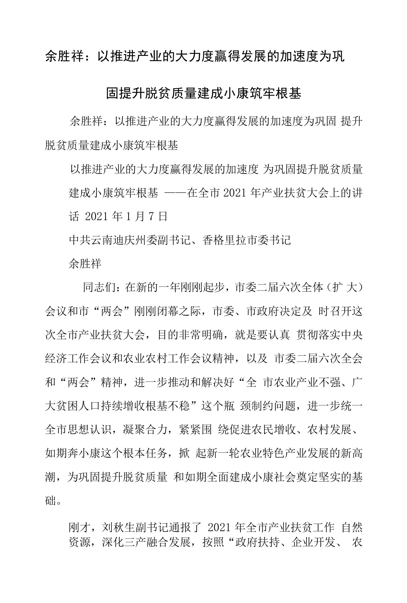 以推进产业的大力度赢得发展的加速度为巩固提升脱贫质量建成小康筑牢根基.doc