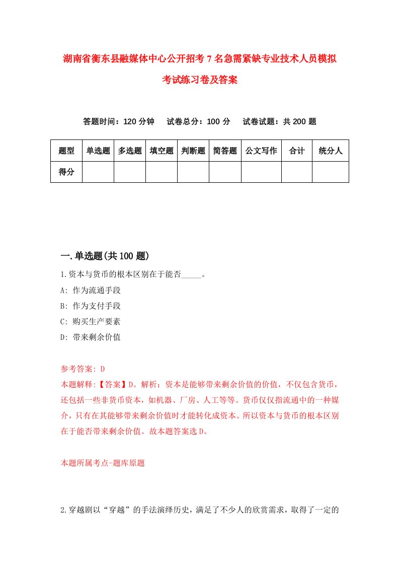 湖南省衡东县融媒体中心公开招考7名急需紧缺专业技术人员模拟考试练习卷及答案第3版