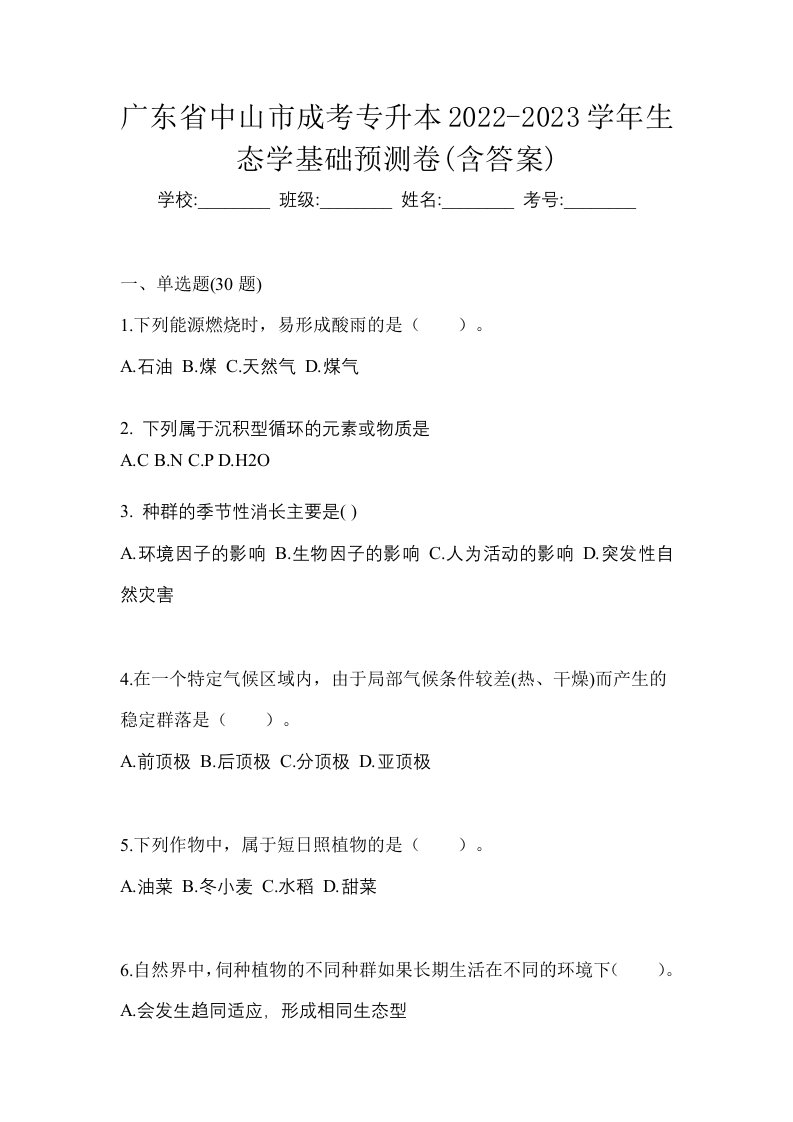 广东省中山市成考专升本2022-2023学年生态学基础预测卷含答案