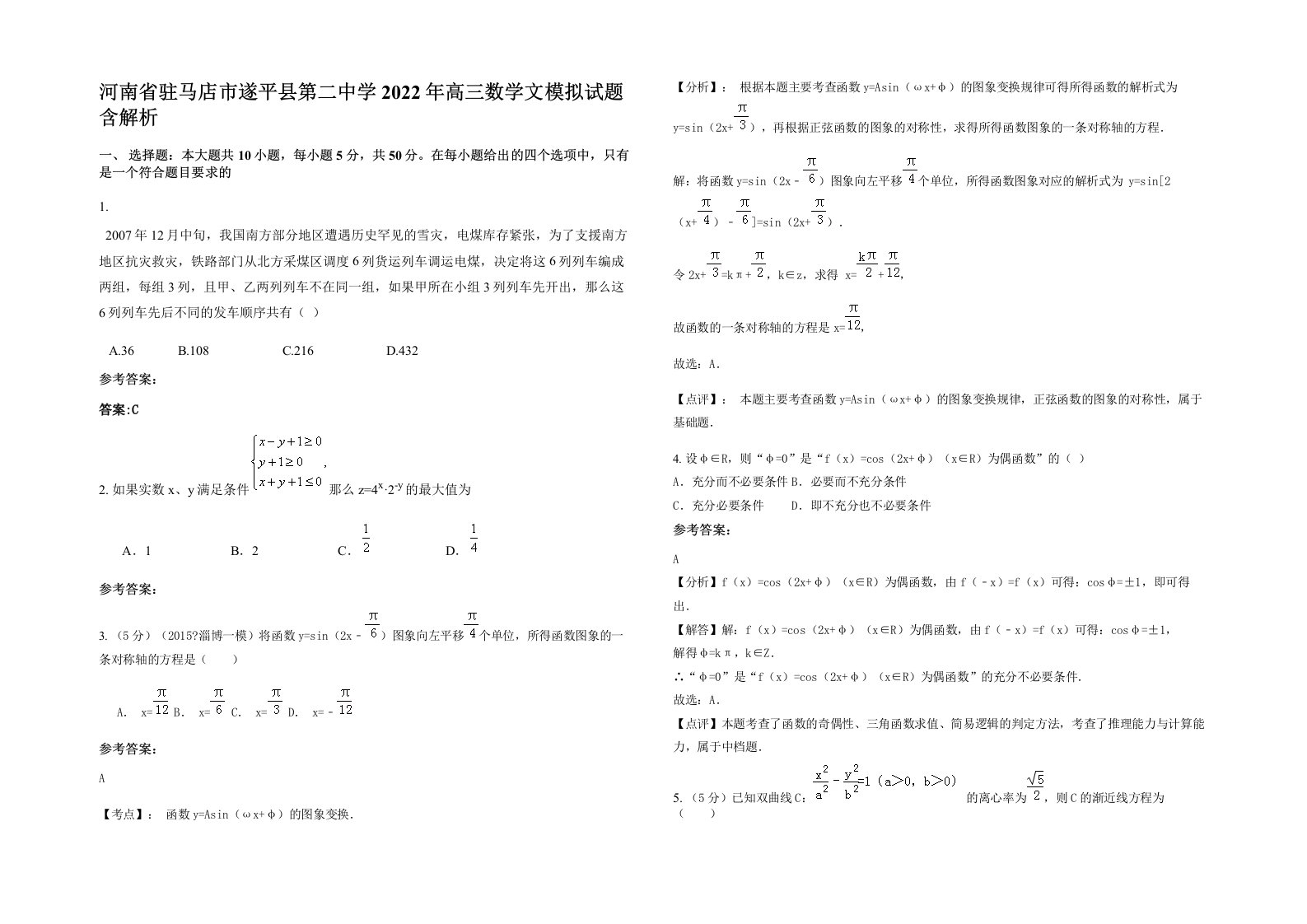 河南省驻马店市遂平县第二中学2022年高三数学文模拟试题含解析