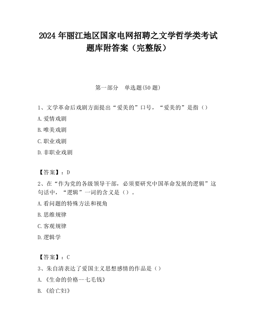 2024年丽江地区国家电网招聘之文学哲学类考试题库附答案（完整版）