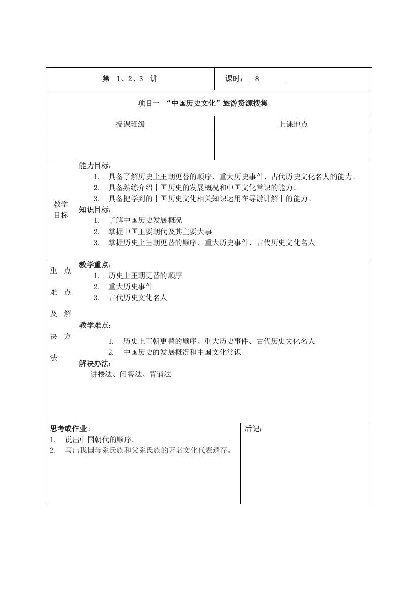 全国导游基础知识教案