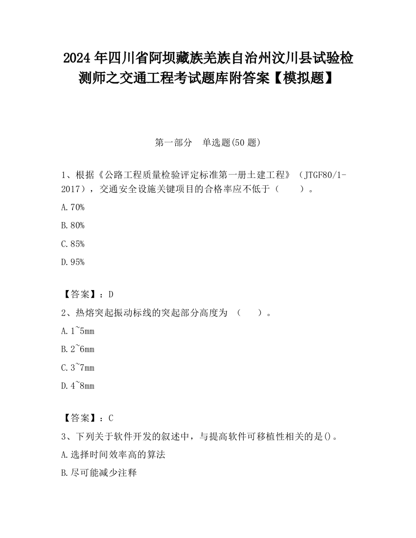 2024年四川省阿坝藏族羌族自治州汶川县试验检测师之交通工程考试题库附答案【模拟题】