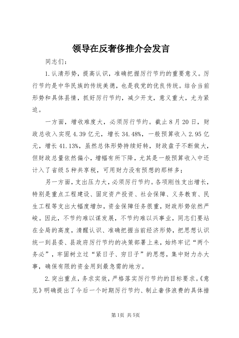 领导在反奢侈推介会发言