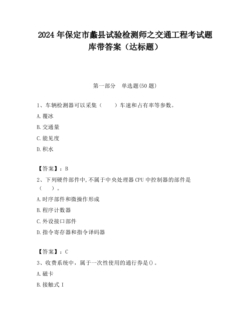 2024年保定市蠡县试验检测师之交通工程考试题库带答案（达标题）